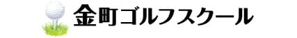 金町ゴルフスクール